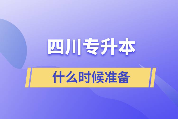 四川專升本什么時候準備好一點