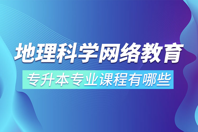 地理科學(xué)網(wǎng)絡(luò)教育專業(yè)課程有哪些？