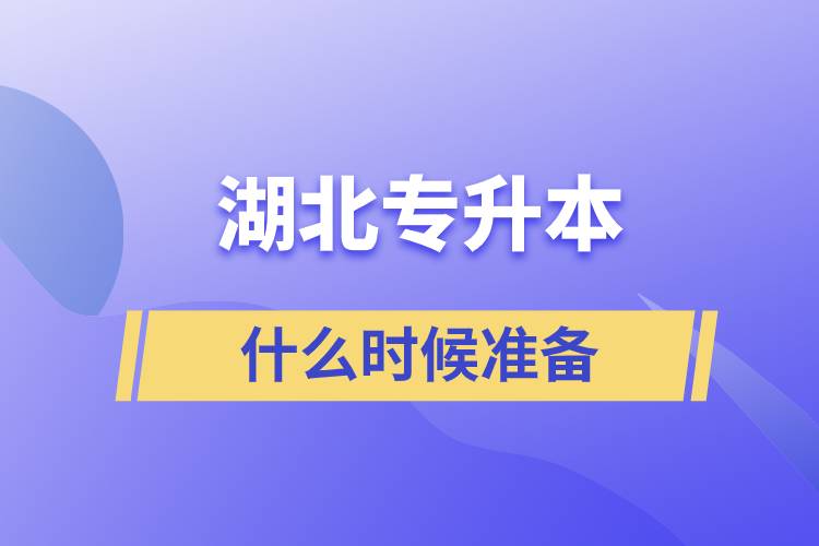 湖北專升本什么時候準(zhǔn)備比較好