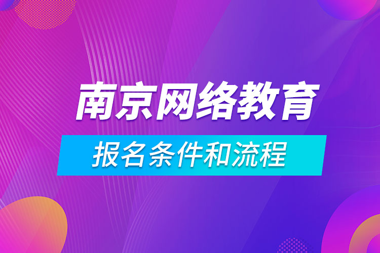 南京網絡教育報名條件和流程