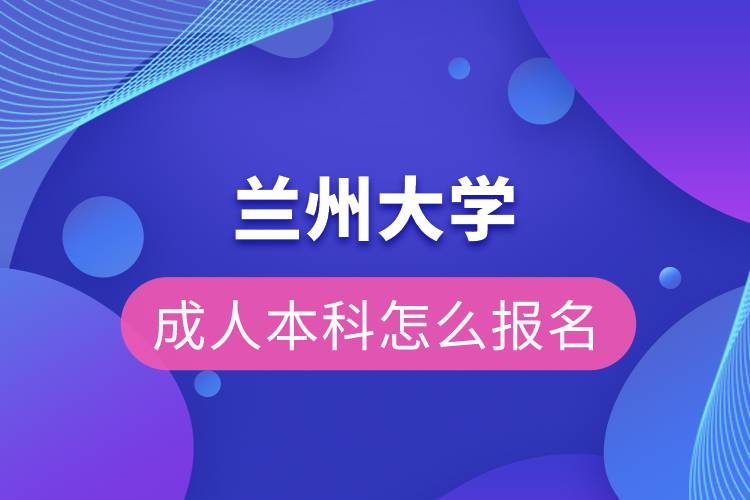 蘭州大學成人本科怎么報名