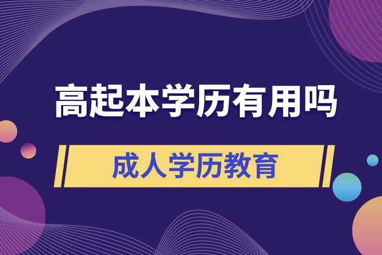 高起本學(xué)歷有用嗎？