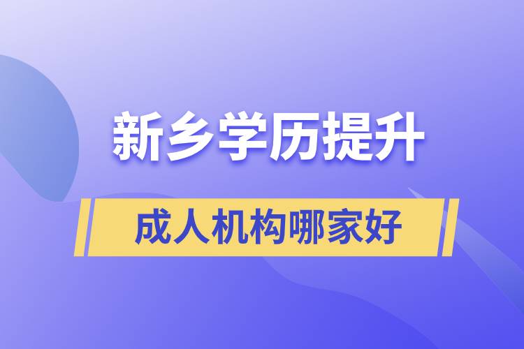 新鄉(xiāng)成人學(xué)歷提升機構(gòu)哪家好一點