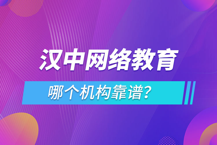 漢中網(wǎng)絡(luò)教育哪個機構(gòu)靠譜？