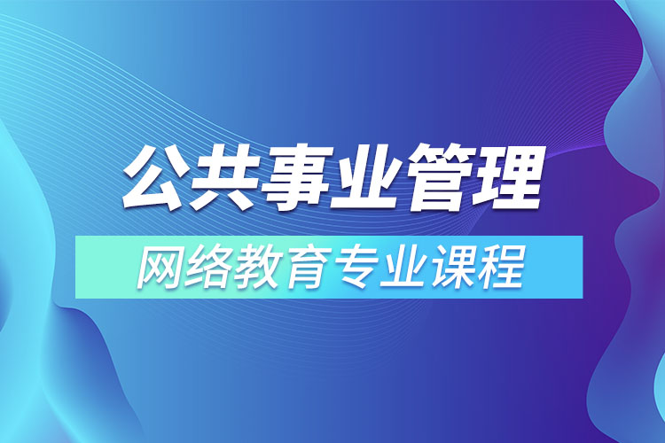 公共事業(yè)管理專升本專業(yè)課程有哪些？