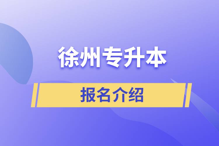 徐州專升本報名官方網站介紹