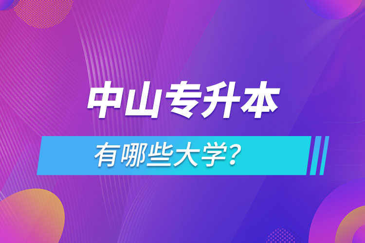 中山專升本有哪些大學(xué)？