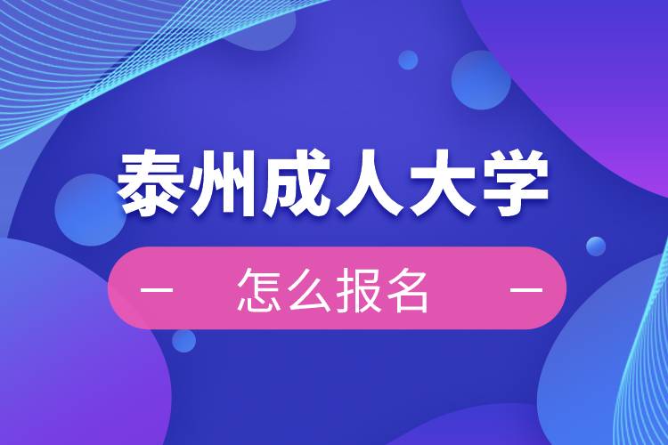 泰州成人大學(xué)報名入口