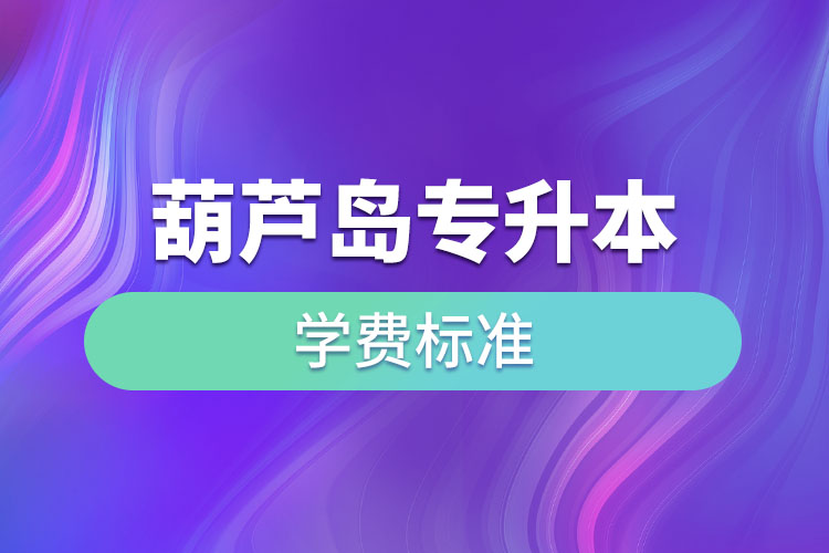 葫蘆島專升本學(xué)費(fèi)標(biāo)準(zhǔn)？