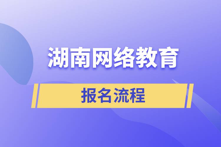 湖南網(wǎng)絡(luò)教育報名流程