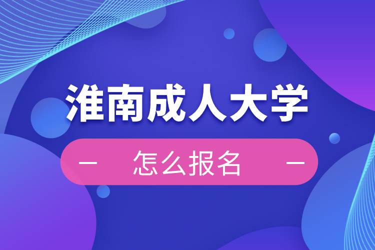 淮南成人大學(xué)報名入口