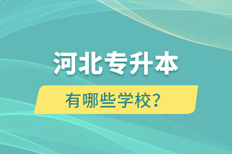 河北專升本有哪些學校？