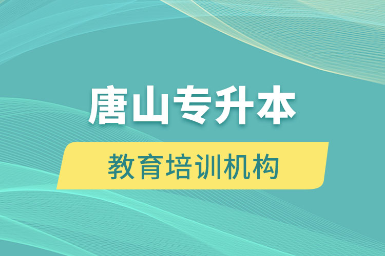 唐山教育培訓機構(gòu)有哪些？