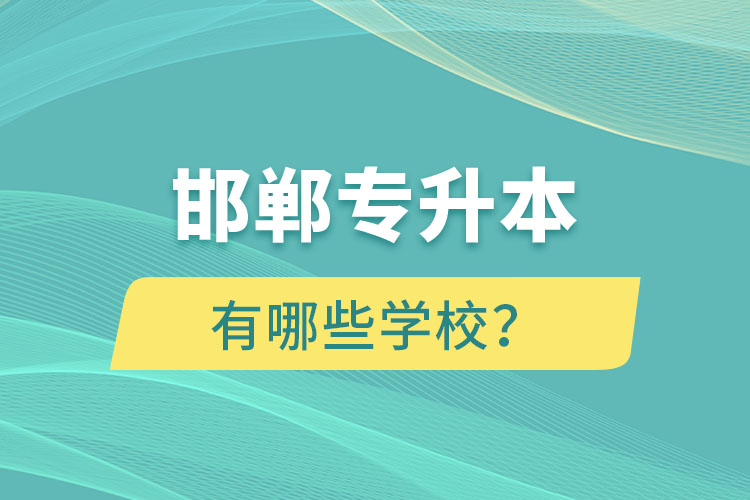 邯鄲專升本有哪些學(xué)校？