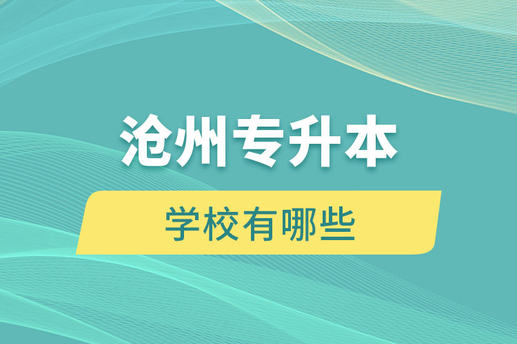 滄州專升本有哪些學校？