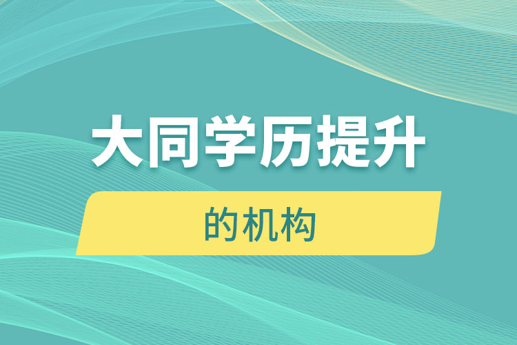 大同有提升學(xué)歷的地方嗎？