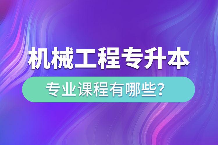 機械工程網(wǎng)絡(luò)教育專業(yè)課程有哪些？