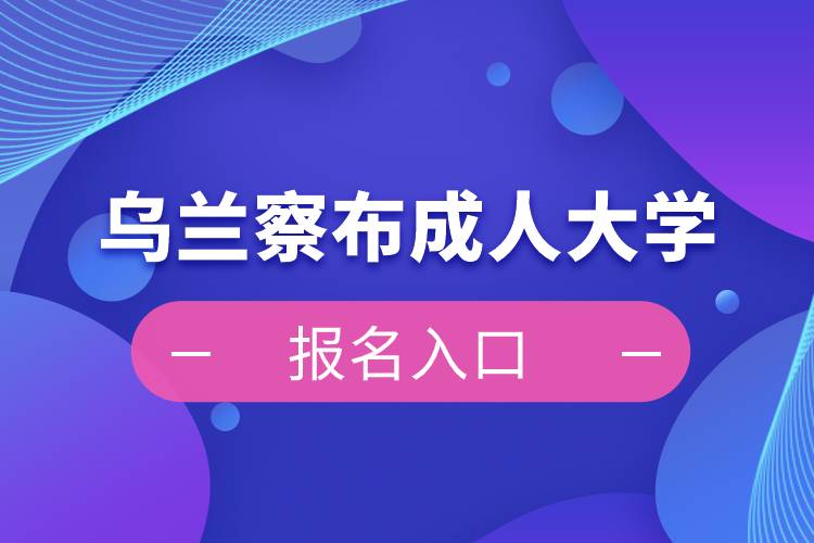 烏蘭察布成人大學報名入口