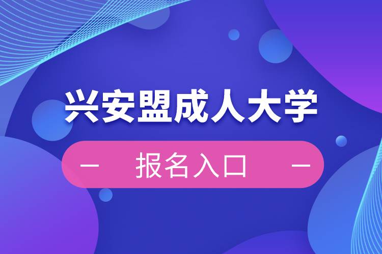 興安盟成人大學(xué)報名入口