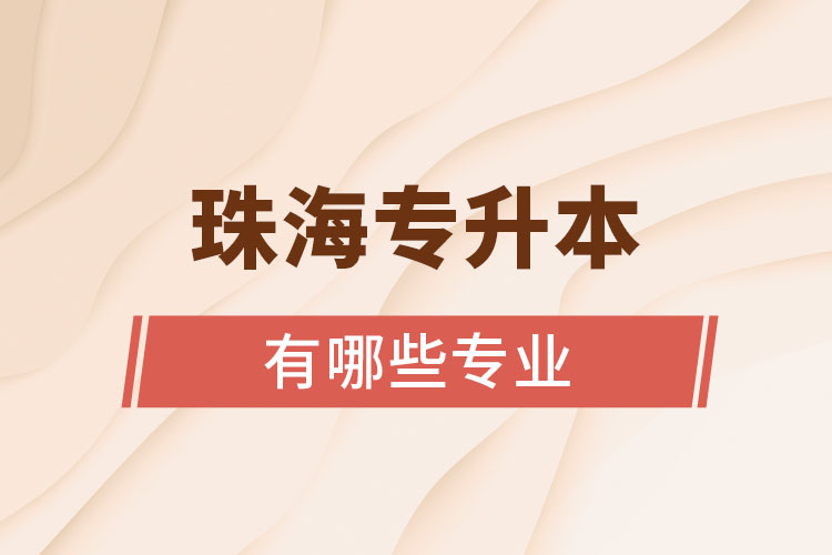 珠海專升本有哪些專業(yè)可以選擇？
