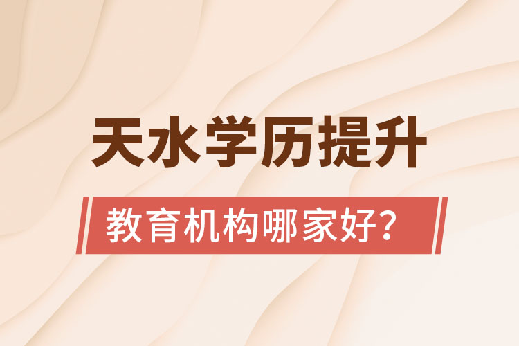 天水學歷提升教育機構哪家好？