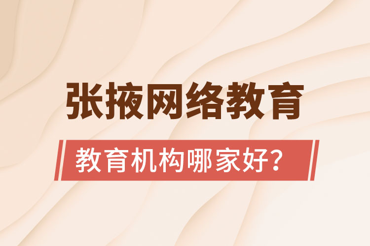 張掖網(wǎng)絡(luò)教育機構(gòu)哪家好？