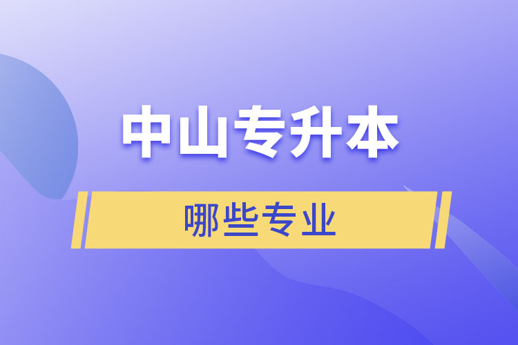 中山專升本有哪些專業(yè)？