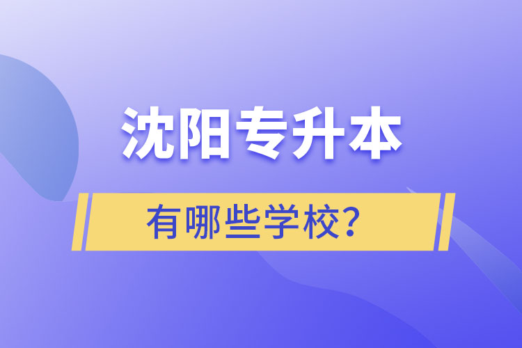 沈陽(yáng)專升本有哪些學(xué)校？