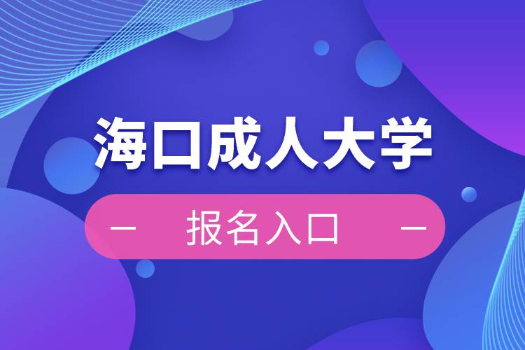 ?？诔扇舜髮W報名入口