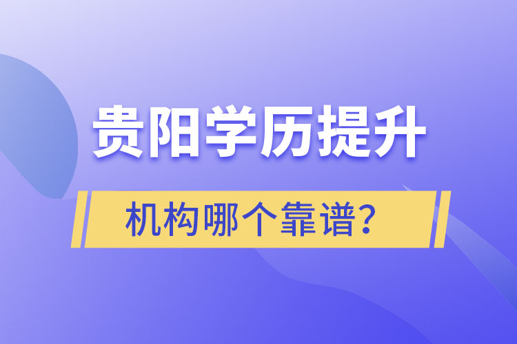 貴陽學(xué)歷提升哪個(gè)教育機(jī)構(gòu)好一些？