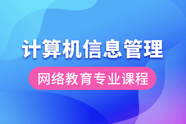 計(jì)算機(jī)信息管理網(wǎng)絡(luò)教育專業(yè)課程有哪些？