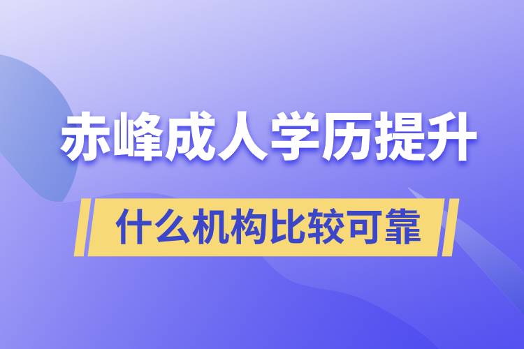 赤峰成人學歷提升什么機構比較可靠