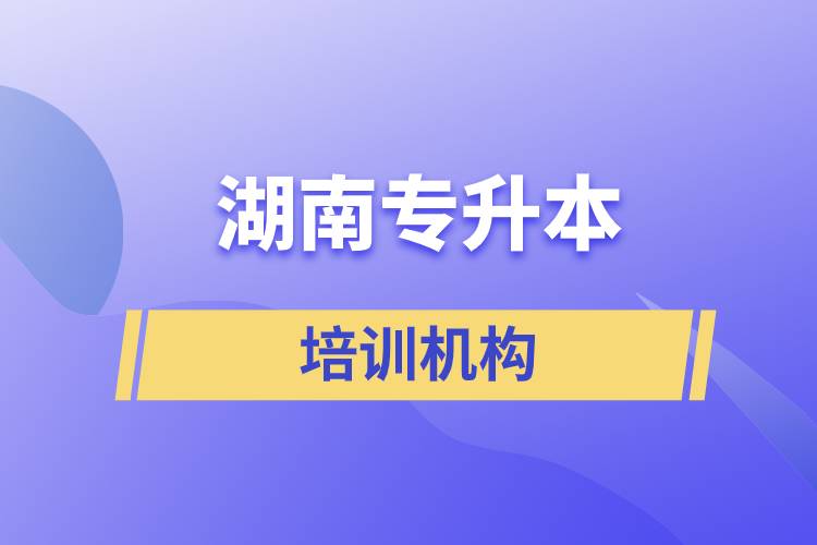 湖南專升本培訓機構(gòu)