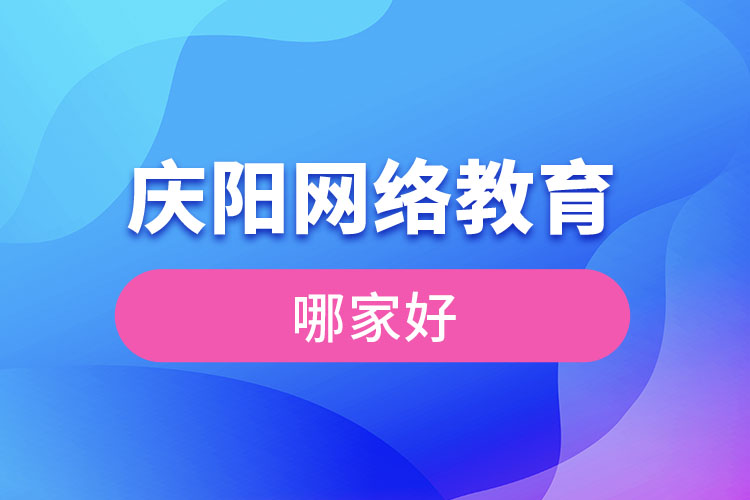 慶陽網(wǎng)絡(luò)教育哪家好？