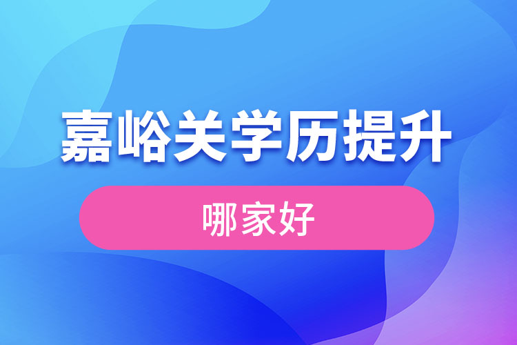 嘉峪關(guān)學(xué)歷提升機(jī)構(gòu)學(xué)校哪家好？