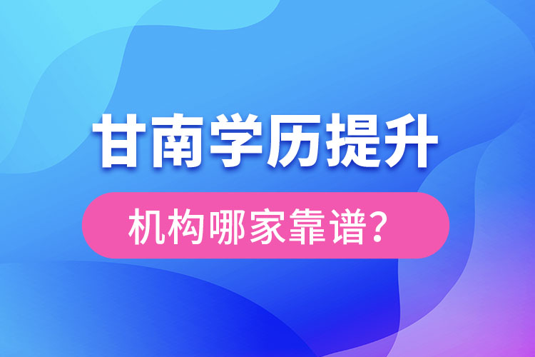 甘南學(xué)歷提升機(jī)構(gòu)哪家好？
