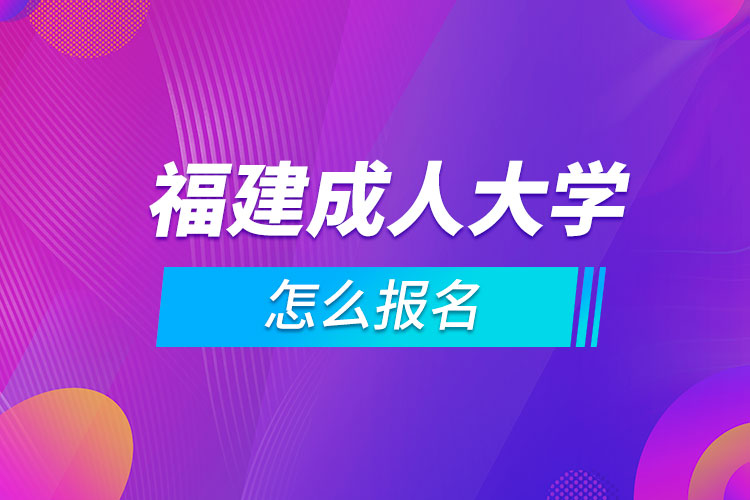 福建成人大學怎么報名