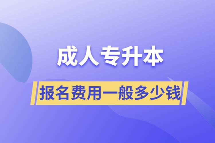 成人專升本報名費用一般多少錢