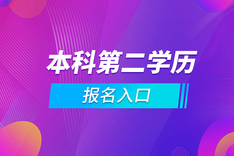 本科第二學(xué)歷報名入口