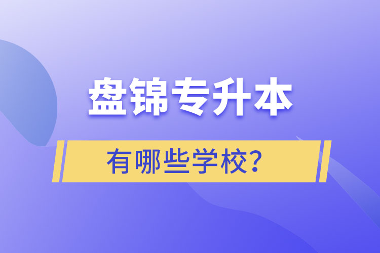 盤錦專升本學(xué)校哪家好？