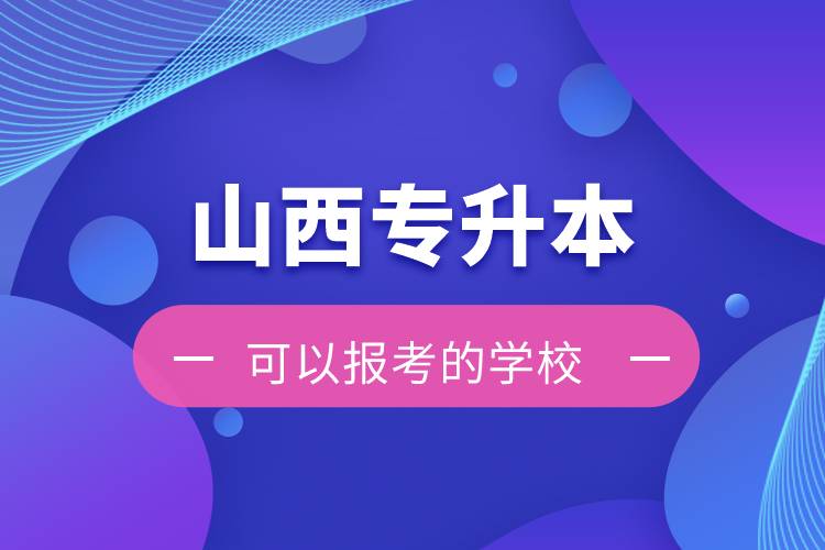 山西專升本可以報考的學(xué)校