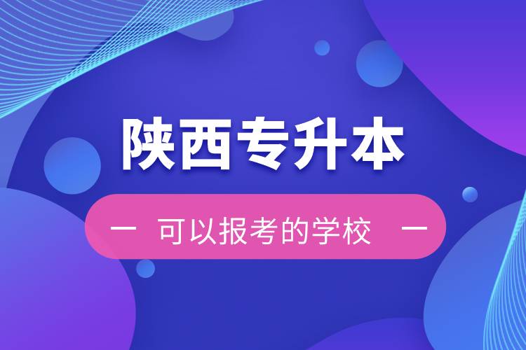 陜西專升本可以報考的學校