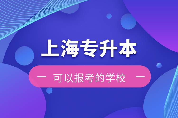 上海專升本可以報(bào)考的學(xué)校