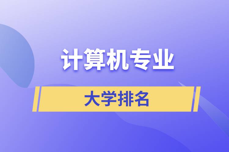 計(jì)算機(jī)專業(yè)大學(xué)排名