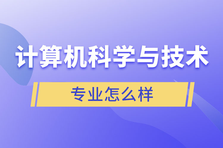 計算機科學與技術專業(yè)怎么樣