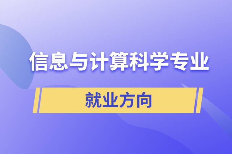 信息與計(jì)算科學(xué)專(zhuān)業(yè)就業(yè)方向