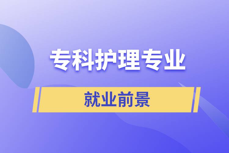 ?？谱o(hù)理專業(yè)就業(yè)前景