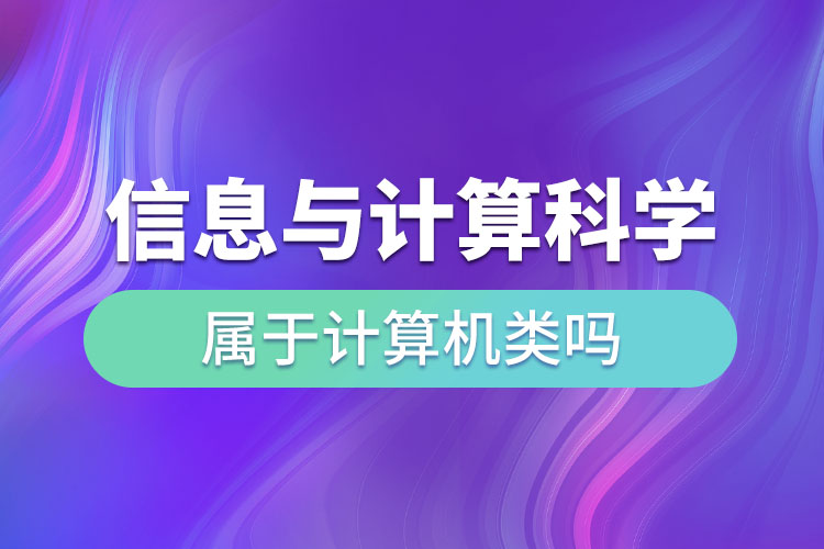 信息與計算科學(xué)屬于計算機類嗎