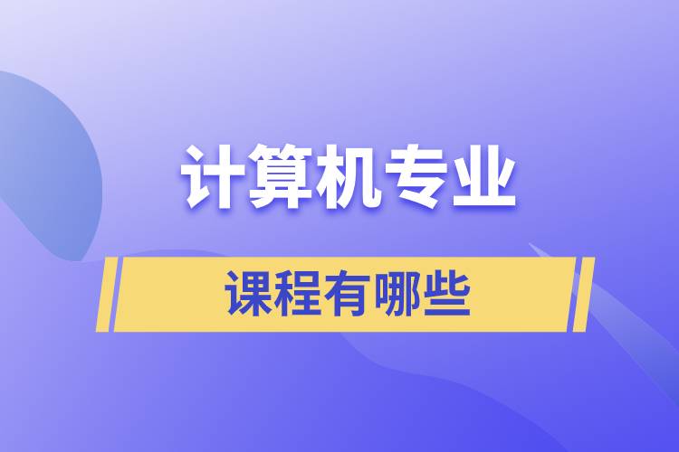 計(jì)算機(jī)專(zhuān)業(yè)課程有哪些