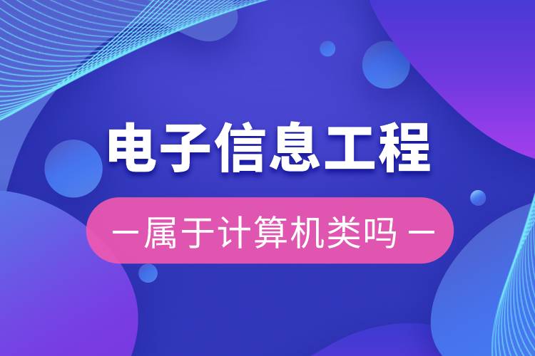 電子信息工程屬于計算機(jī)類嗎